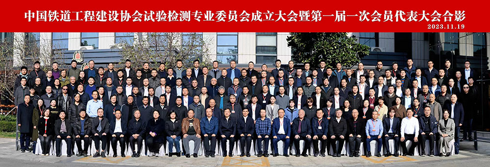 4.中國鐵道工程建設協會試驗檢測專業委員會 4.中國鐵道工程建設協會試驗檢測專業委員會